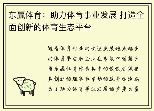 东赢体育：助力体育事业发展 打造全面创新的体育生态平台