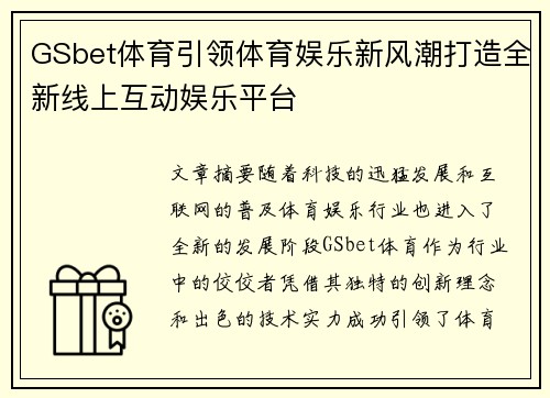GSbet体育引领体育娱乐新风潮打造全新线上互动娱乐平台