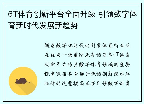 6T体育创新平台全面升级 引领数字体育新时代发展新趋势