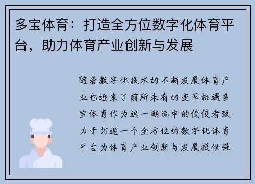 多宝体育：打造全方位数字化体育平台，助力体育产业创新与发展