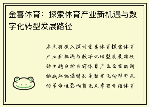 金喜体育：探索体育产业新机遇与数字化转型发展路径