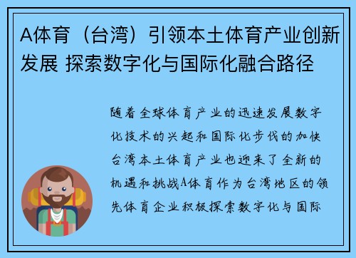 A体育（台湾）引领本土体育产业创新发展 探索数字化与国际化融合路径