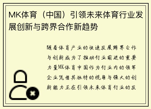 MK体育（中国）引领未来体育行业发展创新与跨界合作新趋势