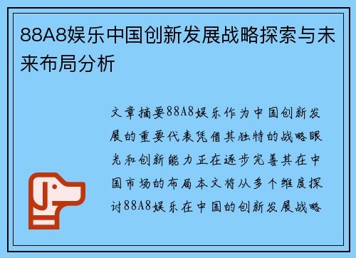 88A8娱乐中国创新发展战略探索与未来布局分析