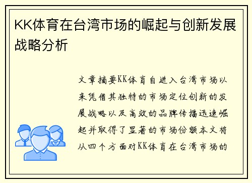 KK体育在台湾市场的崛起与创新发展战略分析