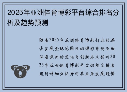 2025年亚洲体育博彩平台综合排名分析及趋势预测