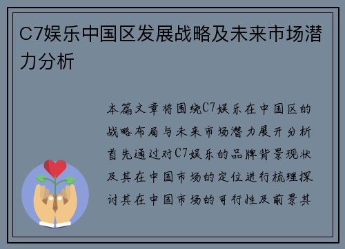 C7娱乐中国区发展战略及未来市场潜力分析