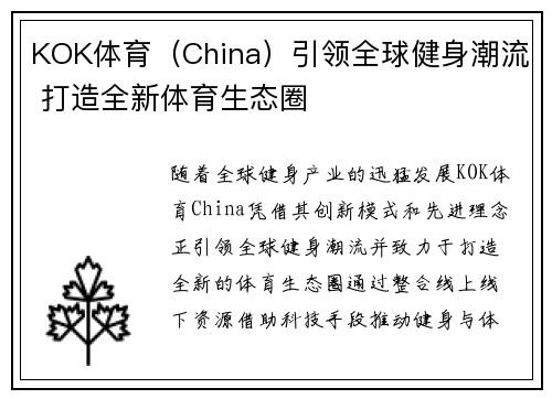 KOK体育（China）引领全球健身潮流 打造全新体育生态圈