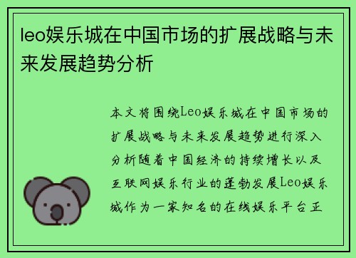 leo娱乐城在中国市场的扩展战略与未来发展趋势分析
