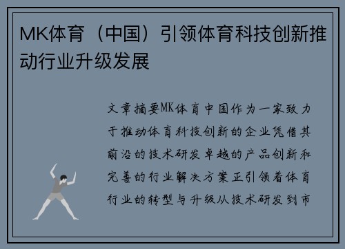MK体育（中国）引领体育科技创新推动行业升级发展
