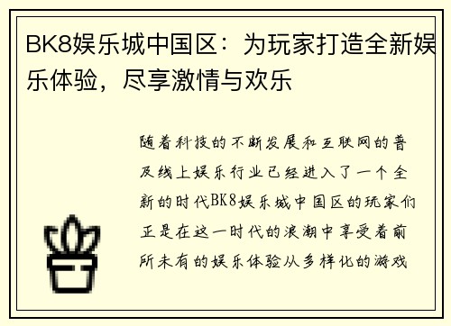 BK8娱乐城中国区：为玩家打造全新娱乐体验，尽享激情与欢乐