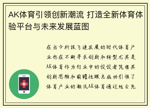 AK体育引领创新潮流 打造全新体育体验平台与未来发展蓝图
