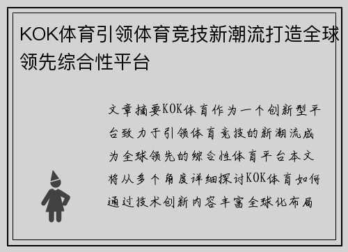 KOK体育引领体育竞技新潮流打造全球领先综合性平台