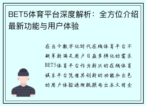 BET5体育平台深度解析：全方位介绍最新功能与用户体验