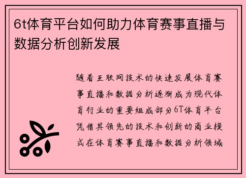6t体育平台如何助力体育赛事直播与数据分析创新发展