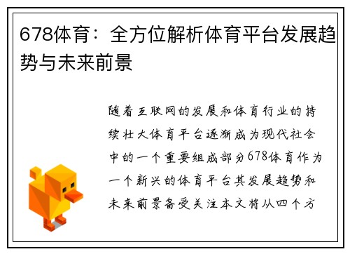 678体育：全方位解析体育平台发展趋势与未来前景