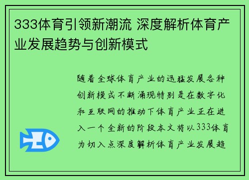 333体育引领新潮流 深度解析体育产业发展趋势与创新模式
