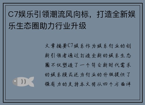 C7娱乐引领潮流风向标，打造全新娱乐生态圈助力行业升级