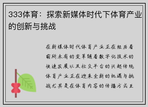333体育：探索新媒体时代下体育产业的创新与挑战