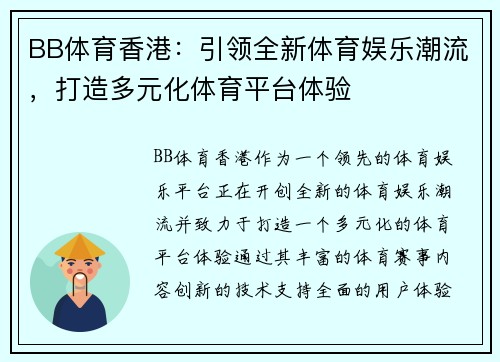 BB体育香港：引领全新体育娱乐潮流，打造多元化体育平台体验