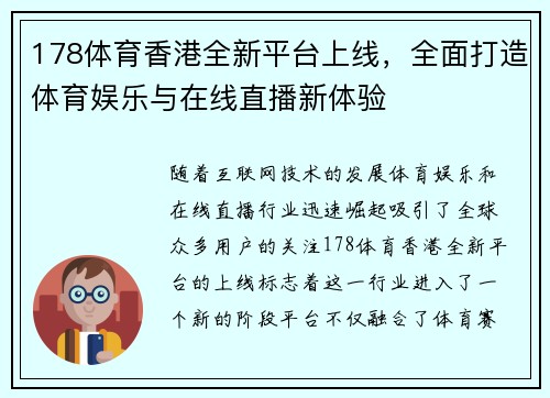 178体育香港全新平台上线，全面打造体育娱乐与在线直播新体验