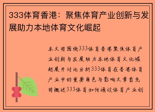 333体育香港：聚焦体育产业创新与发展助力本地体育文化崛起