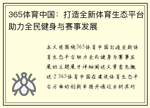 365体育中国：打造全新体育生态平台助力全民健身与赛事发展