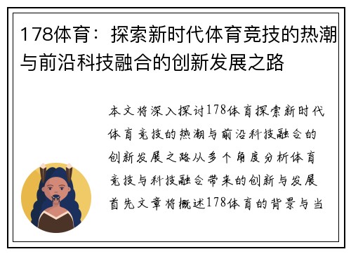 178体育：探索新时代体育竞技的热潮与前沿科技融合的创新发展之路