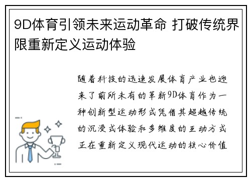 9D体育引领未来运动革命 打破传统界限重新定义运动体验