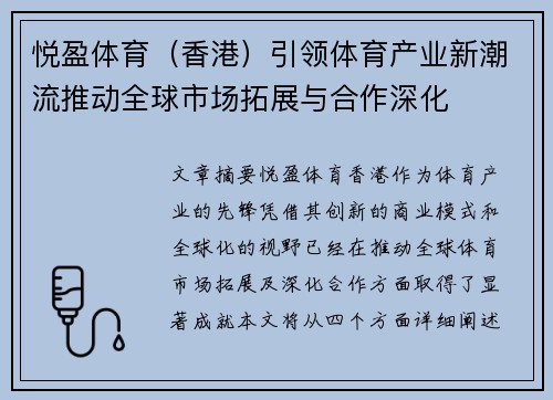 悦盈体育（香港）引领体育产业新潮流推动全球市场拓展与合作深化