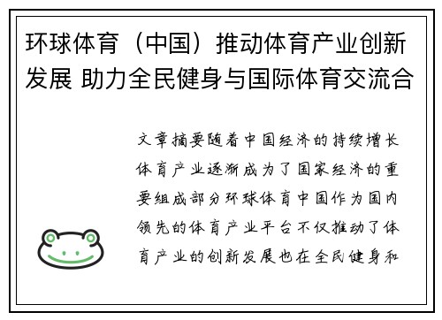 环球体育（中国）推动体育产业创新发展 助力全民健身与国际体育交流合作