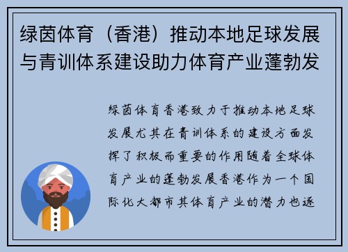 绿茵体育（香港）推动本地足球发展与青训体系建设助力体育产业蓬勃发展