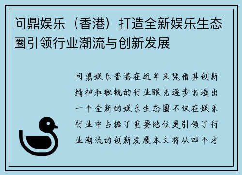 问鼎娱乐（香港）打造全新娱乐生态圈引领行业潮流与创新发展