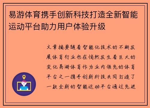 易游体育携手创新科技打造全新智能运动平台助力用户体验升级