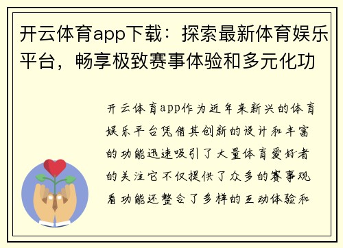 开云体育app下载：探索最新体育娱乐平台，畅享极致赛事体验和多元化功能