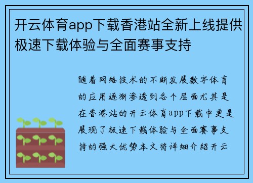 开云体育app下载香港站全新上线提供极速下载体验与全面赛事支持