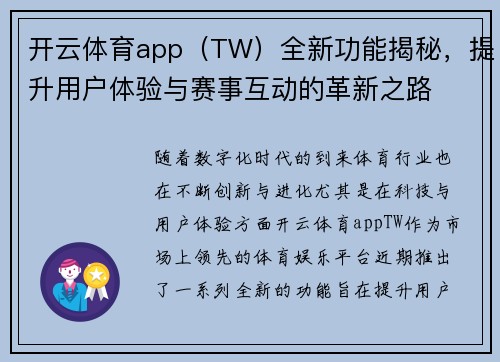 开云体育app（TW）全新功能揭秘，提升用户体验与赛事互动的革新之路