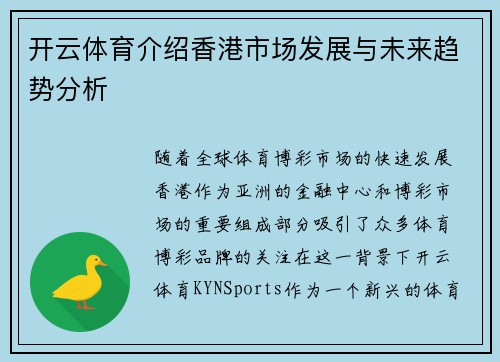 开云体育介绍香港市场发展与未来趋势分析