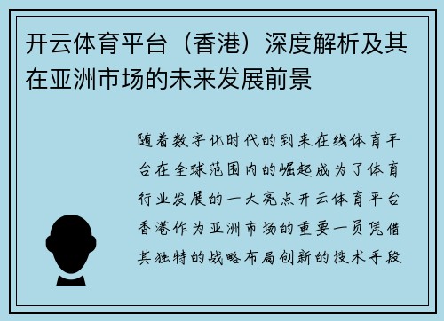 开云体育平台（香港）深度解析及其在亚洲市场的未来发展前景
