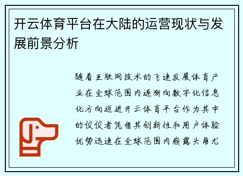 开云体育平台在大陆的运营现状与发展前景分析