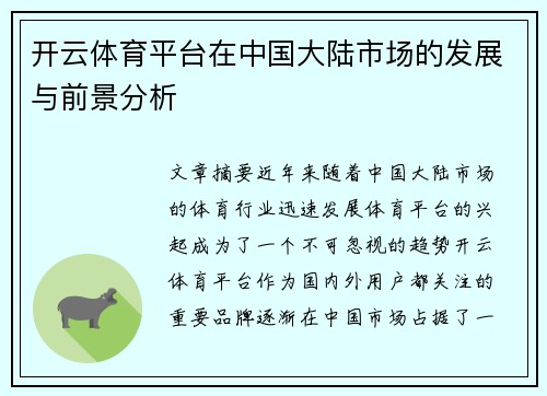 开云体育平台在中国大陆市场的发展与前景分析