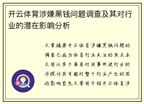 开云体育涉嫌黑钱问题调查及其对行业的潜在影响分析