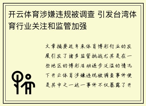 开云体育涉嫌违规被调查 引发台湾体育行业关注和监管加强