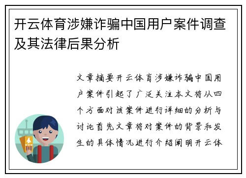开云体育涉嫌诈骗中国用户案件调查及其法律后果分析