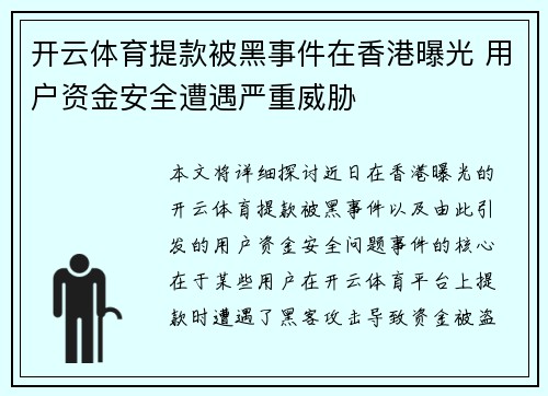 开云体育提款被黑事件在香港曝光 用户资金安全遭遇严重威胁