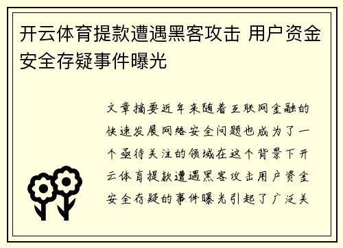 开云体育提款遭遇黑客攻击 用户资金安全存疑事件曝光