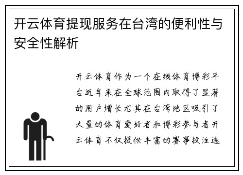 开云体育提现服务在台湾的便利性与安全性解析
