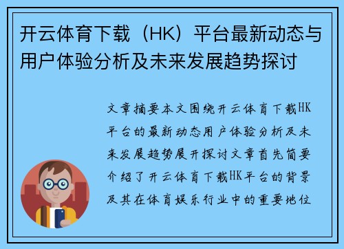 开云体育下载（HK）平台最新动态与用户体验分析及未来发展趋势探讨