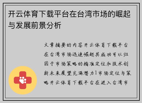 开云体育下载平台在台湾市场的崛起与发展前景分析