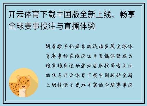 开云体育下载中国版全新上线，畅享全球赛事投注与直播体验